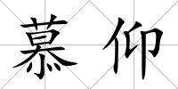 慕仰