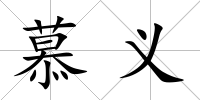 慕義