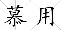 慕用