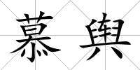 慕輿