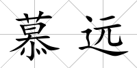 慕遠(yuǎn)