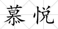 慕悅