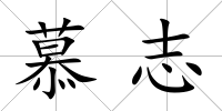 慕志