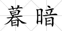 暮暗