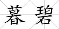 暮碧