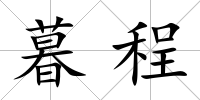 暮程