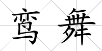 鸞舞