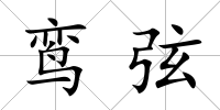 鸞弦