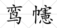 鸞幰