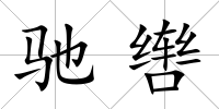 馳轡