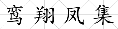 鸞翔鳳集