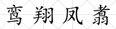 鸞翔鳳翥