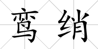 鸞綃