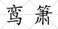 鸞簫
