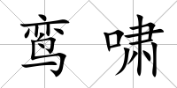 鸞嘯