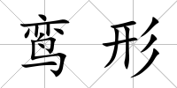 鸞形