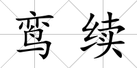 鸞續(xù)