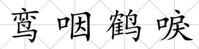 鸞咽鶴唳