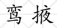 鸞掖