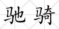 馳騎