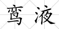 鸞液