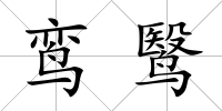 鸞鹥