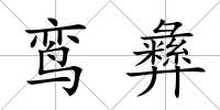 鸞彝