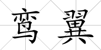鸞翼
