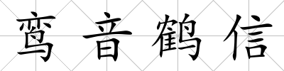 鸞音鶴信