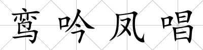 鸞吟鳳唱