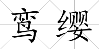 鸞纓