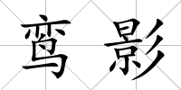 鸞影