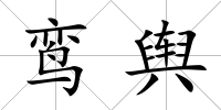 鸞輿