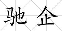 馳企