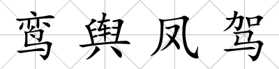 鸞輿鳳駕
