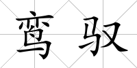 鸞馭