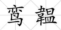 鸞韞