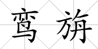 鸞旃