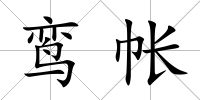 鸞帳
