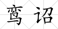 鸞詔
