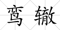 鸞轍