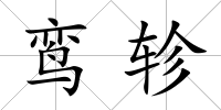 鸞軫