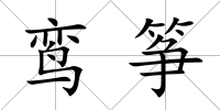 鸞箏
