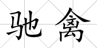 馳禽