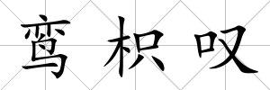 鸞枳嘆