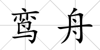 鸞舟