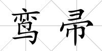 鸞帚