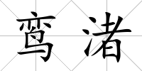 鸞渚
