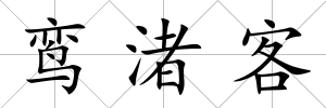 鸞渚客