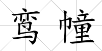 鸞幢